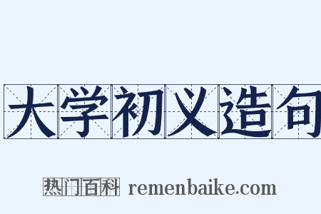 大学初义造句是什么意思的图片